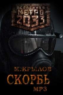 Аудиокнига Скорбь (Метро 2033) — Михаил Крылов