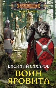 Воин Яровита — Василий Сахаров