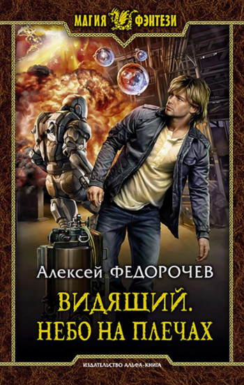 Небо на плечах (книга 3) — Алексей Федорочев