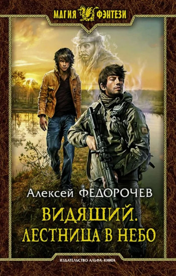 Аудиокнига Лестница в небо (книга 2) — Алексей Федорочев