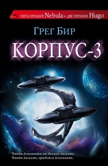 Корпус-3 — Грег Бир