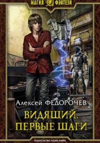 Аудиокнига Первые шаги (книга 1) — Алексей Федорочев