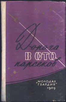 Сто два парсека от Солнца — Ирина Малец