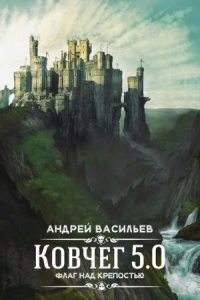 Группа Свата 4. Флаг над крепостью - Андрей Васильев