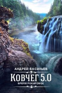 Группа Свата 3. Время рокировок — Андрей Васильев