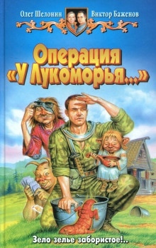 Аудиокнига Операция «У Лукоморья…» — Олег Шелонин