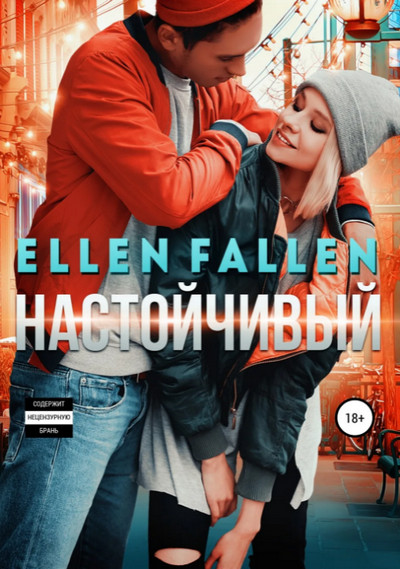 Настойчивый — Ellen Fallen