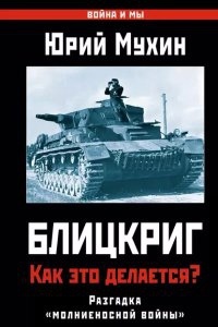 Блицкриг: как это делается? Секрет «молниеносной войны» - Юрий Мухин