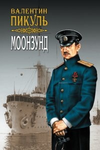 Моонзунд — Валентин Пикуль