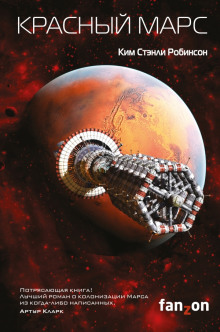 Красный Марс — Ким Стэнли Робинсон