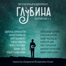 ГЛУБИНА. Погружение 2-е - Эдмонд Гамильтон