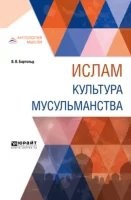 Аудиокнига Культура мусульманства и Тюрки — Василий Бартольд