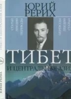 Тибет и Центральная Азия — Юрий Рерих