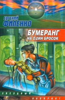 Аудиокнига Бумеранг на один бросок — Евгений Филенко