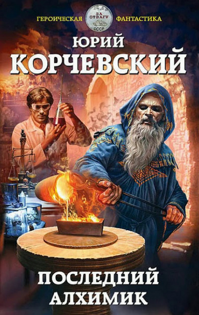 Последний алхимик — Юрий Корчевский