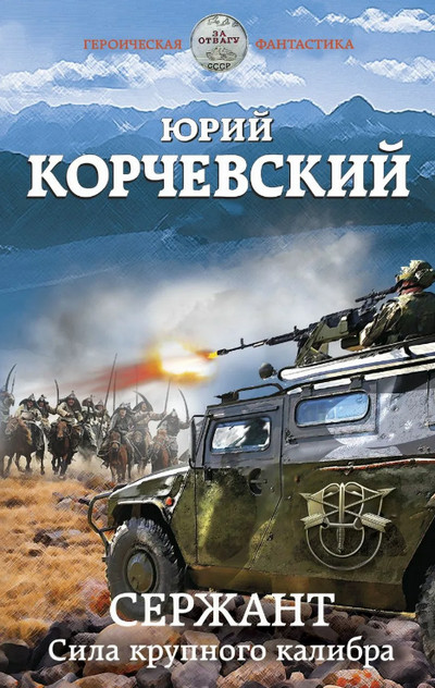 Сержант. Сила крупного калибра — Юрий Корчевский