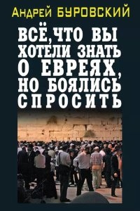 Всё, что вы хотели знать о евреях, но боялись спросить — Андрей Буровский