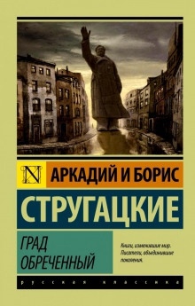 Аудиокнига Град обреченный — Аркадий Стругацкий