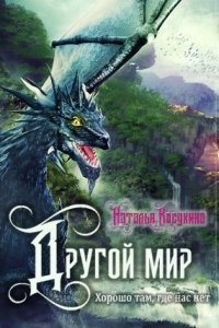 Другой мир 1. Хорошо там, где нас нет - Наталья Косухина