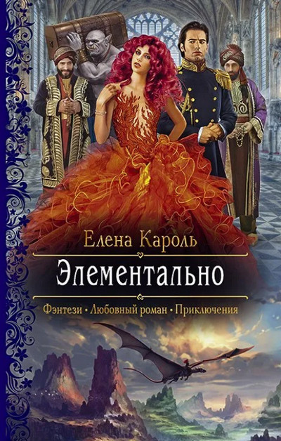 Аудиокнига Элементально —  Елена Кароль