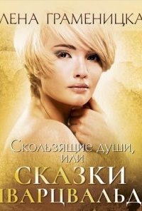 Аудиокнига Сказки для взрослых девочек 2. Скользящие души, или Сказки Шварцвальда — Елена Граменицкая