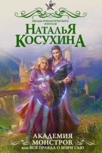 Аудиокнига Академия монстров, или Вся правда о Мэри Сью (сборник) — Наталья Косухина