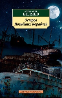 Остров погибших кораблей — Александр Беляев