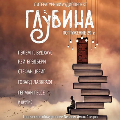 Глубина —  сборник рассказов (выпуск 29)