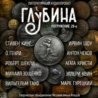 Глубина —  сборник рассказов (выпуск 28)