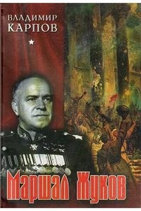 Маршал Жуков. Его соратники и противники в дни войны и мира — Владимир Карпов