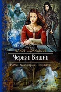 Черная Вишня + бонус рассказ: Вероника и султан