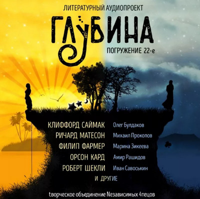 Глубина —  сборник рассказов (выпуск 22)