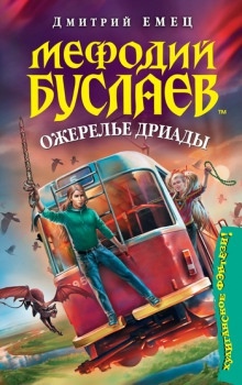 Аудиокнига Ожерелье дриады — Дмитрий Емец