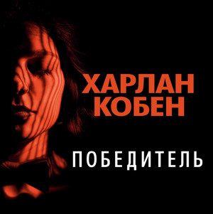 Победитель — Харлан Кобен