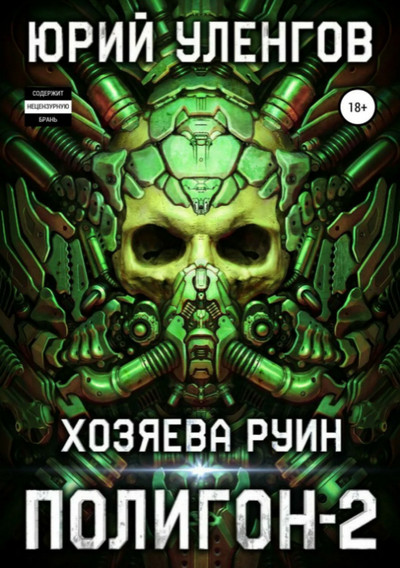 Хозяева руин —  Юрий Уленгов (книга 2)