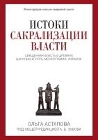 Истоки сакрализации власти. Священная власть в древних царствах Египта, Месопотамии, Израиля