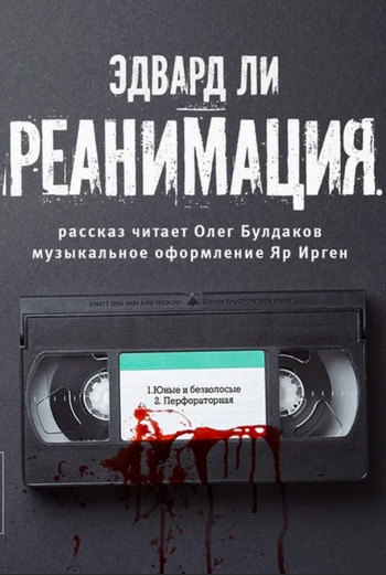 Реанимация —  Эдвард Ли