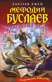 Книга семи дорог - Дмитрий Емец