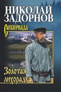 Аудиокнига Амур-Батюшка 2. Золотая лихорадка — Николай Задорнов