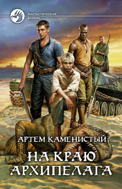 На краю архипелага —  Артем Каменистый (книга 2)