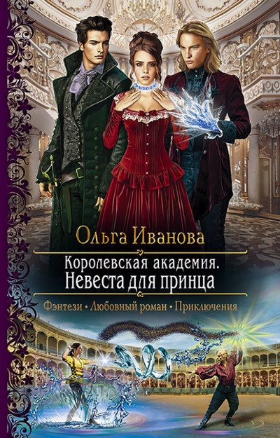 Невеста для принца —  Ольга Иванова (книга 2)