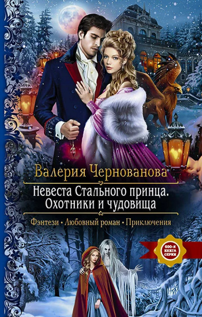 Охотники и чудовища —  Валерия Чернованова (книга 2)