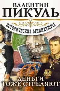 Аудиокнига Деньги тоже стреляют. Проза разных лет — Валентин Пикуль