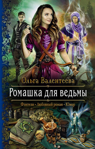 Ромашка для ведьмы —  Ольга Валентеева
