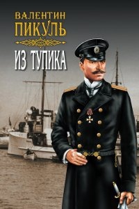 Из тупика — Валентин Пикуль