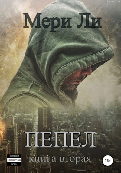 Пепел —  Мери Ли (книга 2)