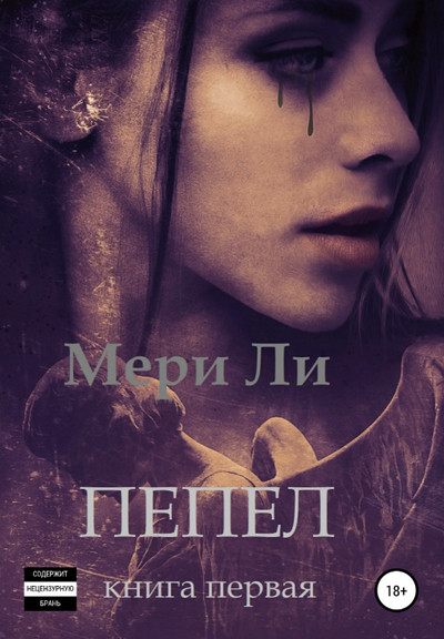 Пепел —  Мери Ли (книга 1)