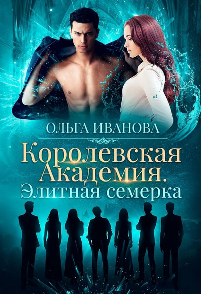 Элитная семерка —  Ольга Иванова (книга 1)