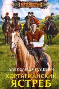 Хортарианский ястреб — Александр Гулевич