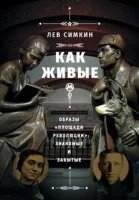 Аудиокнига Как живые. Образы «Площади революции» знакомые и забытые — Лев Симкин